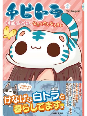 cover image of チビトラ（２）　今日もゆんゆん日和